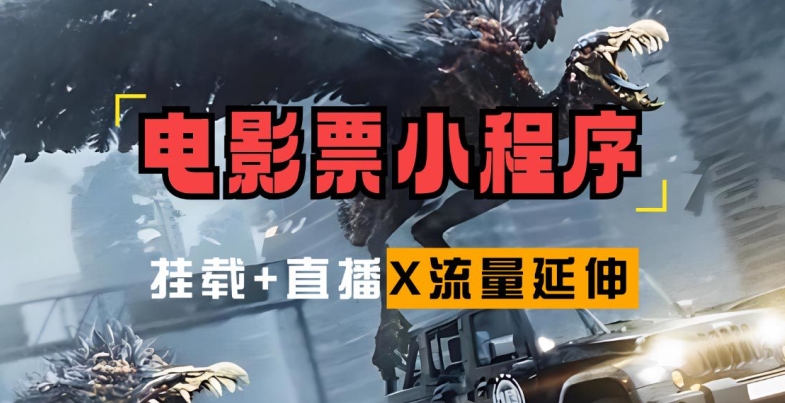 电影票小程序挂载_蹭新电影热度+后续流量延伸【揭秘】 - 搞薯条网-搞薯条网