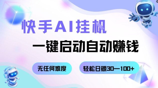 快手AI挂G，一键启动自动挣钱无任何难度，轻松日入30—100+【揭秘】 - 搞薯条网-搞薯条网