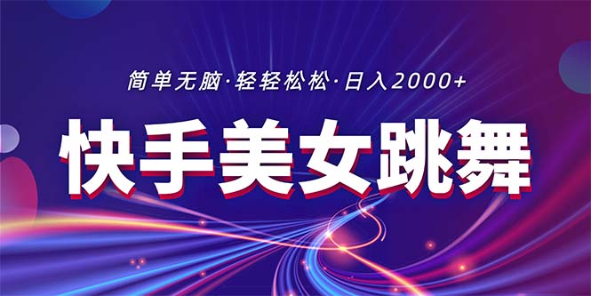 最新快手美女跳舞直播，拉爆流量不违规，轻轻松松日入2000+ - 搞薯条网-搞薯条网