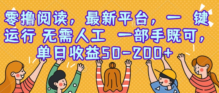 零撸阅读，最新平台，一键运行，无需人工 一部手机即可，单日收益50-200+ - 搞薯条网-搞薯条网