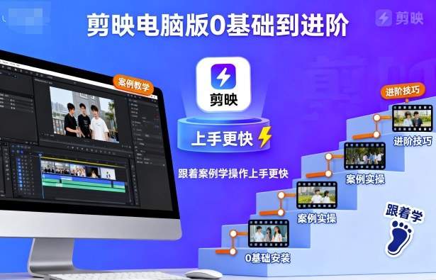 剪映电脑版0基础到进阶,跟着案例学操作上手更快-搞薯条网