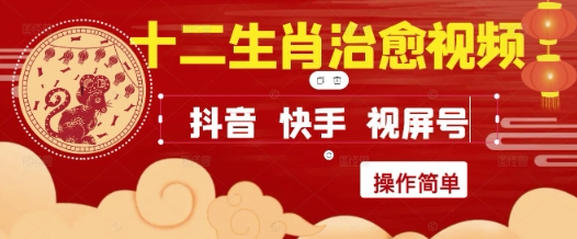 疯狂火爆！抖音，小红书，视频号十二生肖治愈的视频，轻松制作+快速拿到结果 - 搞薯条网-搞薯条网