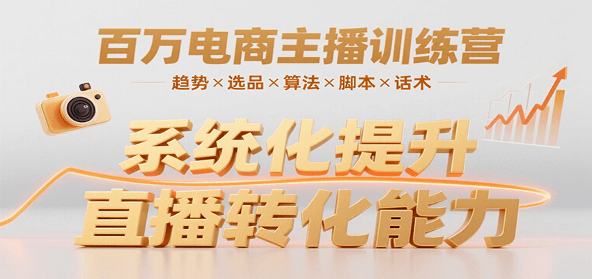 百万电商主播训练营，涵盖趋势/选品/算法/脚本/话术，提升转化能力 - 搞薯条网-搞薯条网