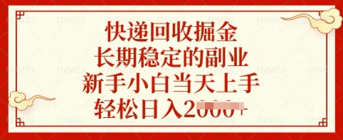 快递回收掘金，长期稳定的副业，新手小白当天上手，轻松日入多张【揭秘】 - 搞薯条网-搞薯条网