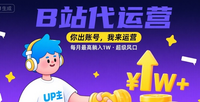 【B站代运营 】你出账号，我来运营，每月最高躺入1W，超级风口【揭秘】 - 搞薯条网-搞薯条网