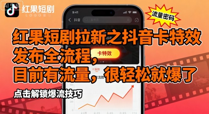 红果短剧拉新之抖音卡特效发布全流程，目前有流量，很轻松就爆了 - 搞薯条网-搞薯条网