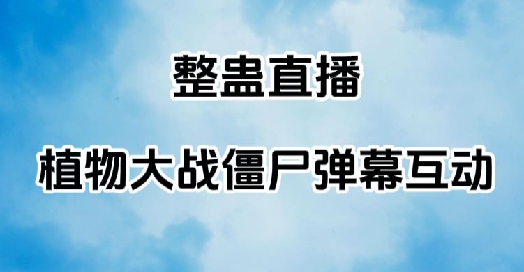 整蛊直播植物大战僵尸弹幕互动，植物大战僵尸互动整蛊玩法 - 搞薯条网-搞薯条网