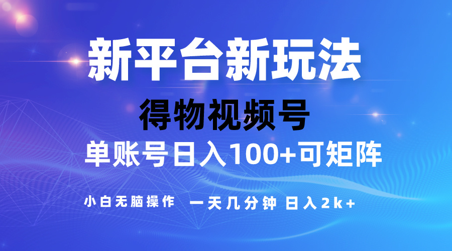 2024【得物】新平台玩法，去重软件加持爆款视频，矩阵玩法，小白无脑操… - 搞薯条网-搞薯条网