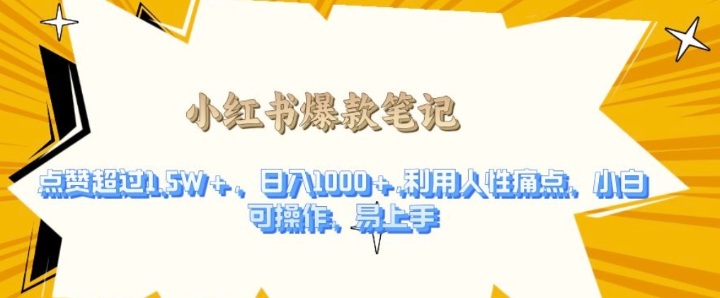利用人性的痛点，打造爆款笔记，获得点赞超过1.5W+，日入1k【揭秘】 - 搞薯条网-搞薯条网
