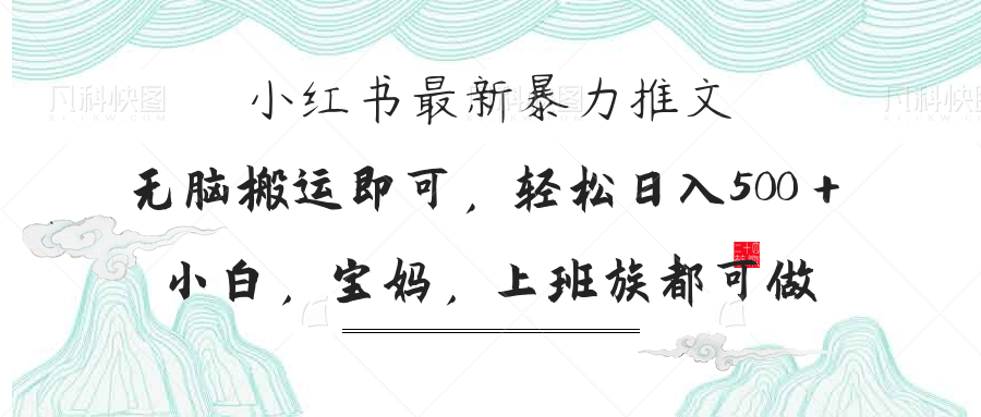 小红书暴力推文，小白宝妈均可做，日入300＋ - 搞薯条网-搞薯条网