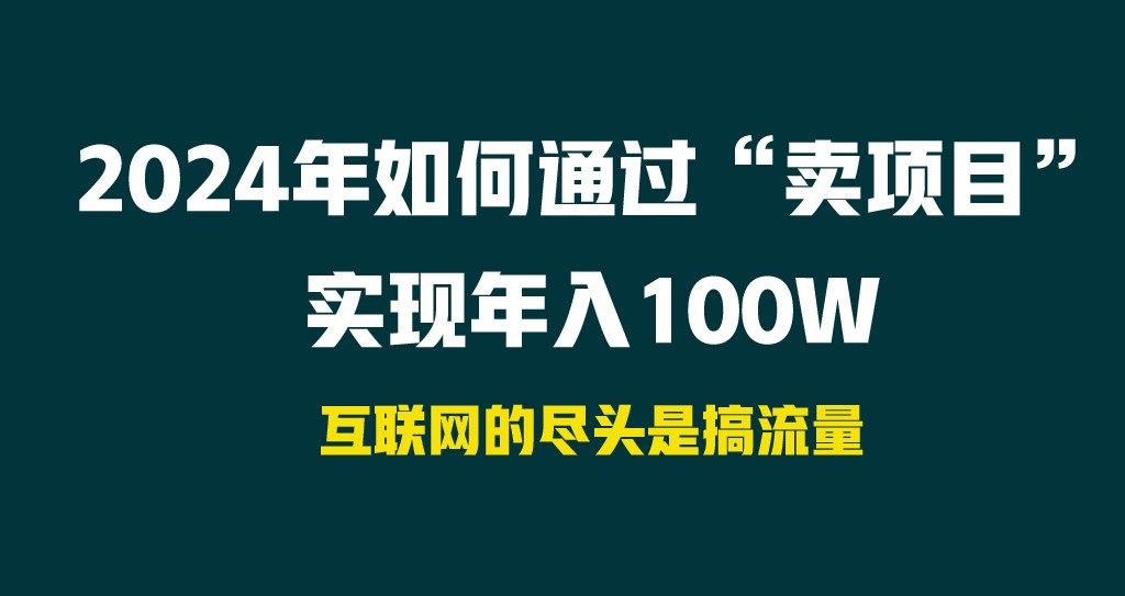 2024年如何通过“卖项目”实现年入100W-森森项目库