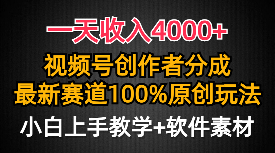 (9694期)一天收入4000+，视频号创作者分成，最新赛道100%原创玩法，小白也可以轻… - 搞薯条网-搞薯条网
