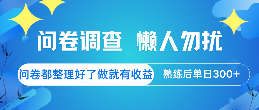 问卷调查 懒人勿扰 问卷都整理好了，做就有收益，熟练后日入300+ - 搞薯条网-搞薯条网