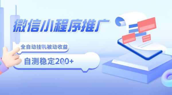 2025微信小程序全新玩法，全自动被动收益，小白宝妈轻松上手日入5张【揭秘】 - 搞薯条网-搞薯条网