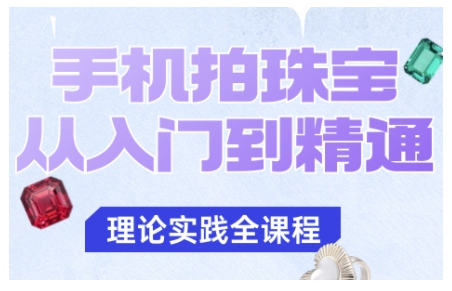 手机拍珠宝从入门到精通,告别拍不出珠宝质感的困扰-搞薯条网