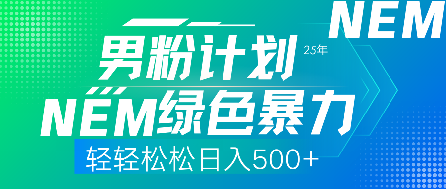 25年新男粉计划绿色暴力项目轻轻松松日收500+ - 搞薯条网-搞薯条网