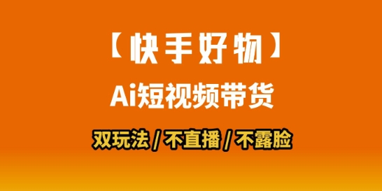 【快手好物】短视频带货，搬运拼接+数字人双玩法，操作简单，会玩手机就行 - 搞薯条网-搞薯条网