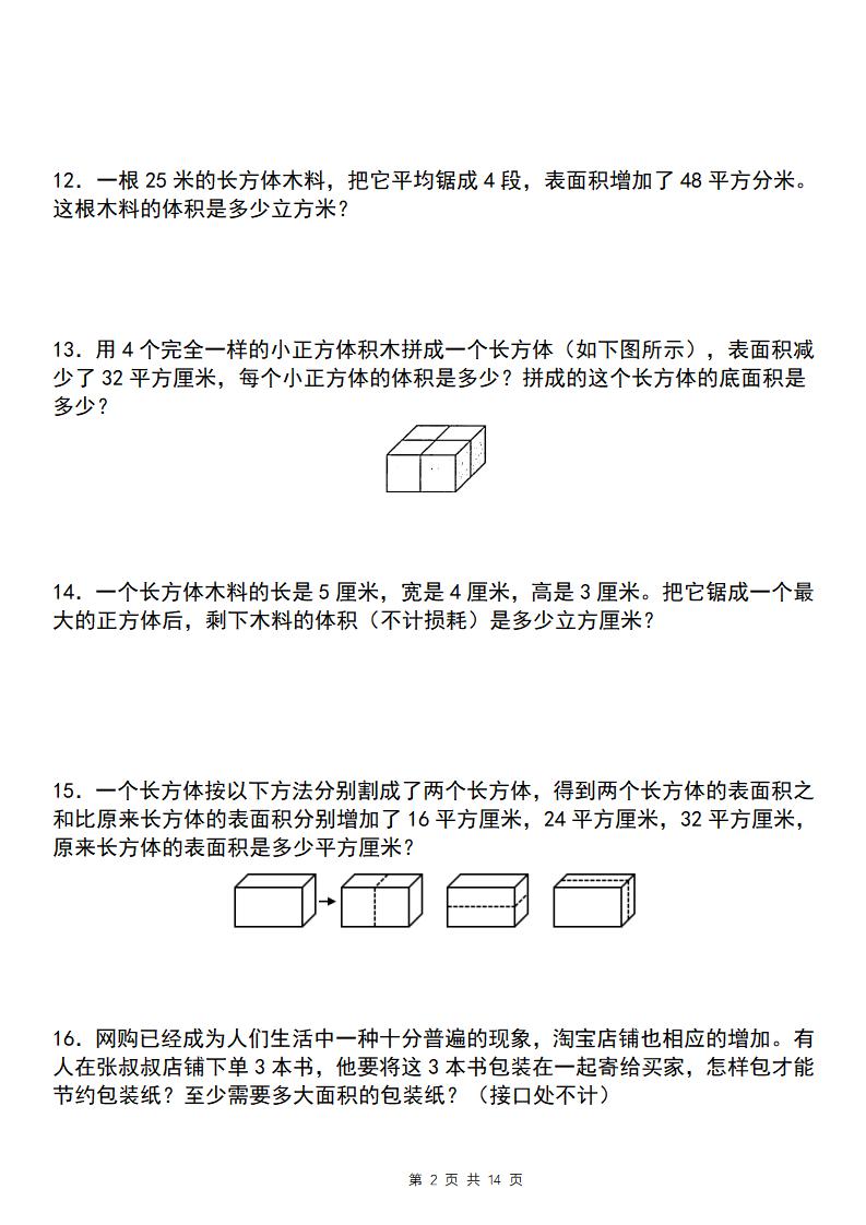 【通用版】五年级下册数学典型例题与相关拓展（3-3长方体和正方体的表面积增减变化问题） - 搞薯条网-搞薯条网
