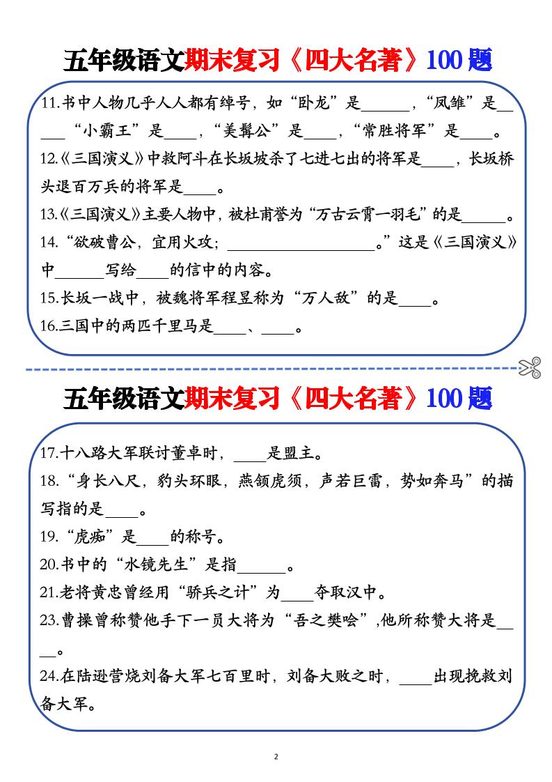五年级下语文期末复习《四大名著》100题（空白+答案） - 搞薯条网-搞薯条网