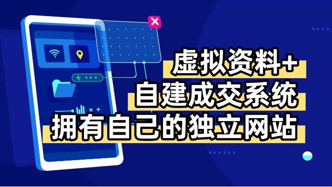 虚拟资料+青云自建资料系统，让你拥有自己的独立网站，日躺200+ - 搞薯条网-搞薯条网