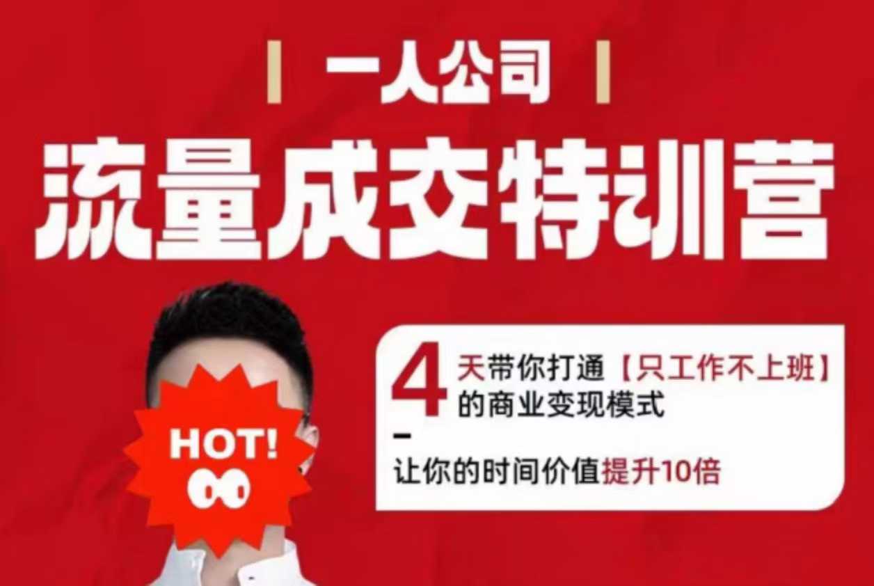 流量成交特训营2025年,4天带你打通【只工作不上班】的商业变现模式,让你的时间价值提升10倍-搞薯条网