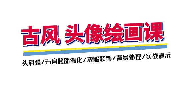 古风-头像绘画课-2期：头肩颈/五官脸部细化/衣服装饰/背景处理/实战演示 - 搞薯条网-搞薯条网