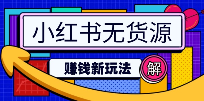 小红书无货源赚钱新玩法：无需涨粉囤货直播，轻松实现日破2w - 搞薯条网-搞薯条网
