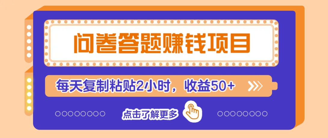问卷答题赚钱项目，新手小白也能操作，每天复制粘贴2小时，收益50+ - 搞薯条网-搞薯条网