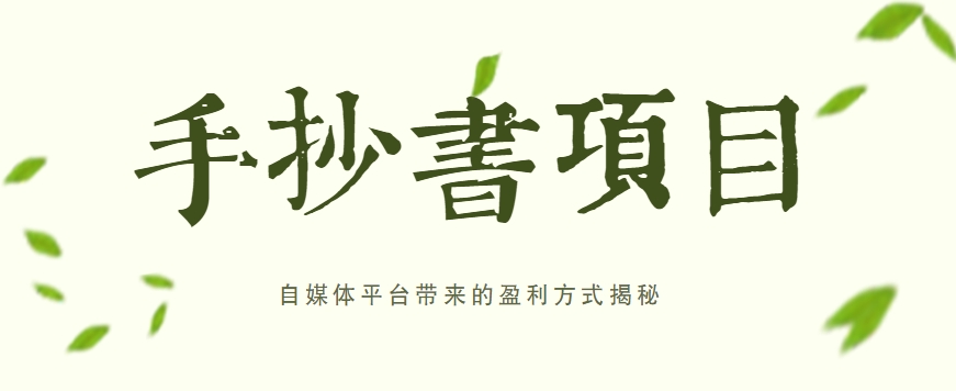 手抄书项目，一天赚上百的副业！自媒体平台带来的盈利方式揭秘【附软件】 - 搞薯条网-搞薯条网