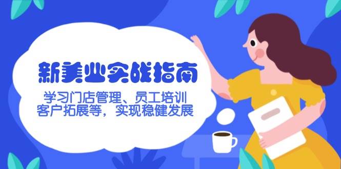 新美业实战指南，学习门店管理、员工培训、客户拓展等，实现稳健发展 - 搞薯条网-搞薯条网
