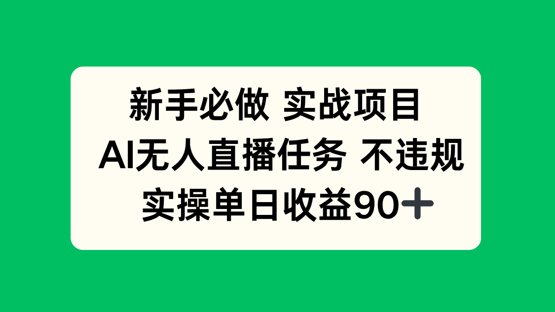 新手必做实战项目，AI无人直播任务 不违规，实操单日收益90+ - 搞薯条网-搞薯条网