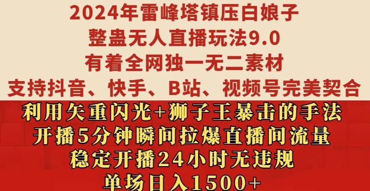 2024年雷峰塔镇压白娘子整蛊无人直播玩法9.0.，稳定开播24小时无违规，单场日入1.5k【揭秘】 - 搞薯条网-搞薯条网