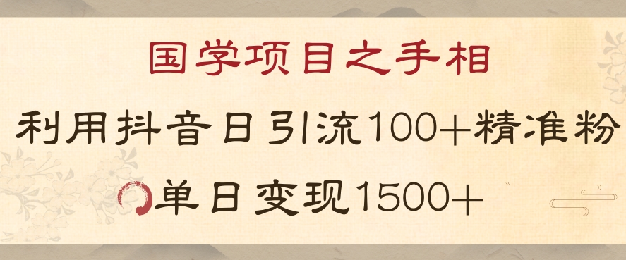 国学项目新玩法利用抖音引流精准国学粉日引100单人单日变现1500【揭秘】 - 搞薯条网-搞薯条网