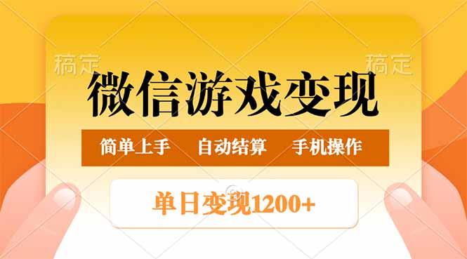 微信游戏变现玩法，单日最低500+，轻松日入800+，简单易操作 - 搞薯条网-搞薯条网