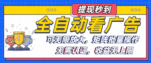 全自动看广告项目，可无限放大，可矩阵批量操作 - 搞薯条网-搞薯条网