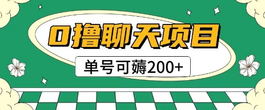 首发0撸聊天项目拆解无需实名认证单号可薅2张+ - 搞薯条网-搞薯条网