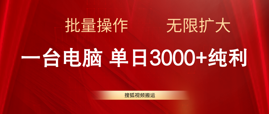 搜狐视频搬运，一台电脑单日3000+，批量操作，可无限扩大-路子网