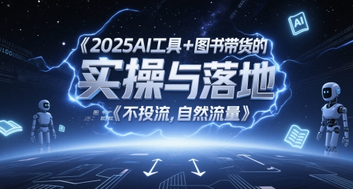 2025AI工具+图书带货的实操与落地，图文起号带货全攻略，不投流，自然流量 - 搞薯条网-搞薯条网