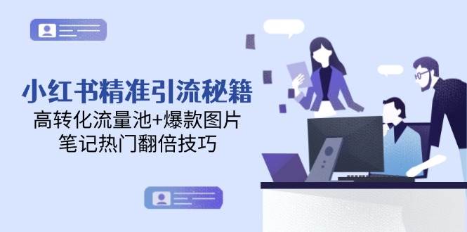 小红书精准引流秘籍，高转化流量池+爆款图片，笔记热门翻倍技巧 - 搞薯条网-搞薯条网