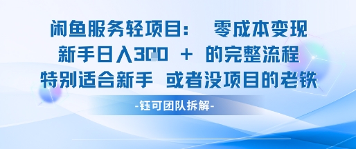 闲鱼虚拟项目轻资产运营新手日入3张的零成本变现 - 搞薯条网-搞薯条网
