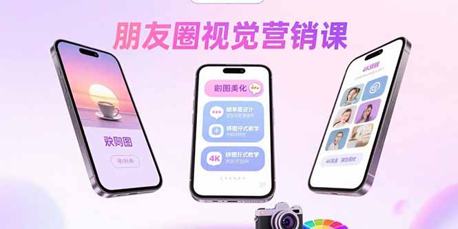 朋友圈视觉营销课：问候图美化，晒单图设计，拼图玩法教学 - 搞薯条网-搞薯条网