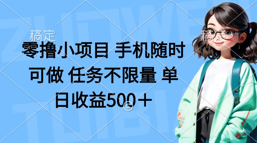 零撸小项目 手机随时可做 任务不限量 单日收益500＋ - 搞薯条网-搞薯条网