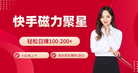 快手磁力聚星火爆全网，小白易上手，轻松日入100-200+，居家操作-更新玩法【揭秘】 - 搞薯条网-搞薯条网