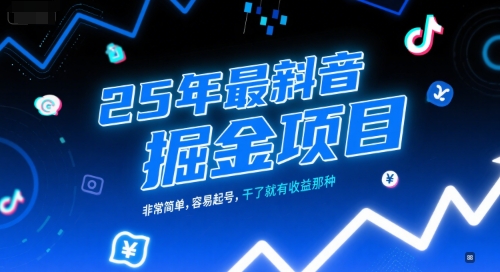 25年最新抖音掘金项目，非常简单，容易起号，干了就有收益那种 - 搞薯条网-搞薯条网