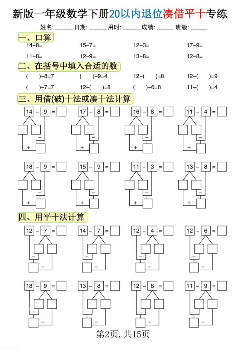 新一下数学20以内退位凑借平十专练（15页） - 搞薯条网-搞薯条网