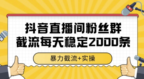 抖音直播间粉丝群截流，稳定采集数据全行业通用 2000条数据一天【揭秘】 - 搞薯条网-搞薯条网