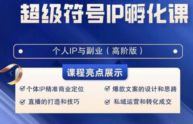 超级符号IP孵化高阶课，建立流量思维底层逻辑，打造属于自己IP（51节课） - 搞薯条网-搞薯条网