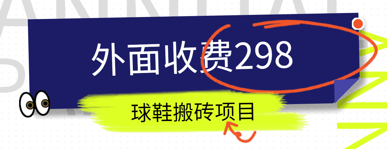 外面收费298的得物球鞋搬砖项目详细拆解教程-路子网