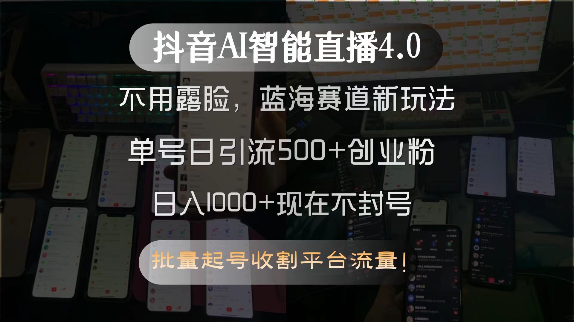 抖音AI智能直播4.0，不用露脸，蓝海赛道新玩法，单号日引流500+创业粉… - 搞薯条网-搞薯条网