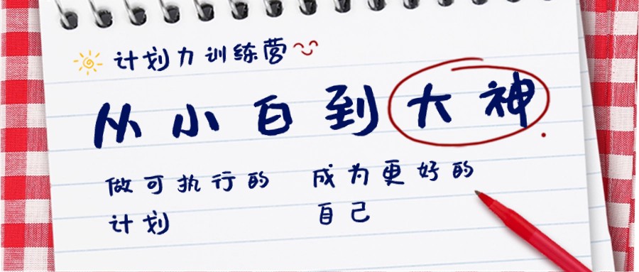 计划力训练营-从小白到大神：做可执行的计划，成为更好的自己-森森项目库